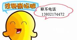 我有個人注冊的商標(biāo),成立了商貿(mào)公司,想委托別的工廠加工產(chǎn)品貼我的商標(biāo),產(chǎn)品怎樣標(biāo)注最規(guī)范