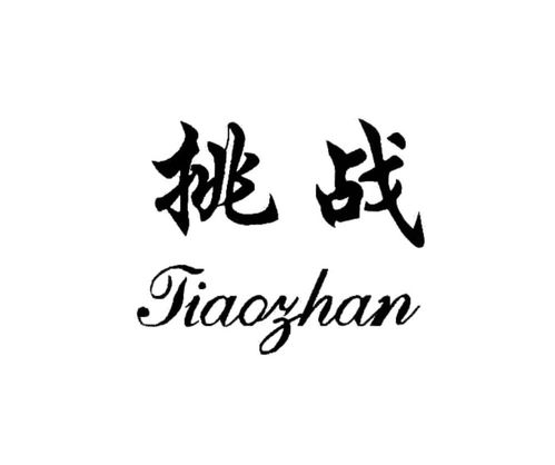 挑戰(zhàn)商標(biāo)注冊查詢 商標(biāo)進(jìn)度查詢 商標(biāo)注冊成功率查詢 路標(biāo)網(wǎng)