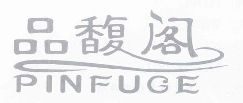 品馥商標(biāo)注冊查詢 商標(biāo)進(jìn)度查詢 商標(biāo)注冊成功率查詢 路標(biāo)網(wǎng)