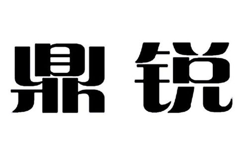 鼎銳照明商標(biāo)注冊(cè)查詢 商標(biāo)進(jìn)度查詢 商標(biāo)注冊(cè)成功率查詢 路標(biāo)網(wǎng)