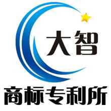 菏澤大智商標專利事務所 專業(yè)的商標服務供應