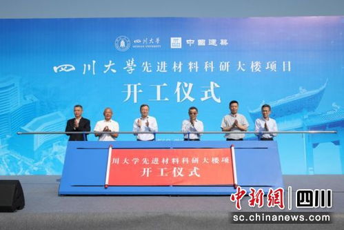 四川大學先進材料科研大樓項目正式開工 助力材料科學研究邁向新高度