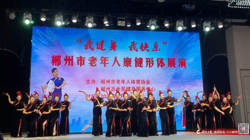 健身帶來快樂，銀齡綻放風(fēng)采——2024年郴州市老年人康健形體展演活動(dòng)圓滿舉行