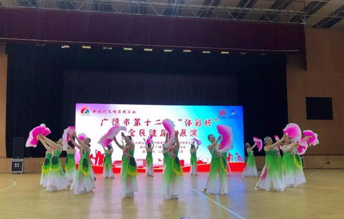 宣城廣德市老年體協成功舉辦第十二個“全民健身日”主題展演活動
